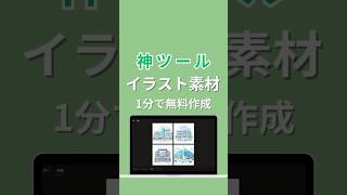 イラスト素材を無料で作る方法を解説！AIなら1分で作れる #ai活用 #ai #chatgpt #チャットgpt #生成ai