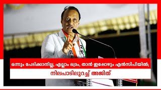 ഒന്നും പേടിക്കാനില്ല, എല്ലാം ഭദ്രം, താൻ ഇപ്പോഴും എൻസിപിയിൽ; നിലപാടിലുറച്ച് അജിത്