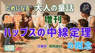 ハップスの中線定理の概念　📐 ハップスの中線定理 ってなんだ？ 🤔 📐　三角形の中線って知ってる？ 😲 中線定理を使えば、辺の長さがわかるんだって！✨　#数学 #図形 #中線定理 #ハップス #勉強