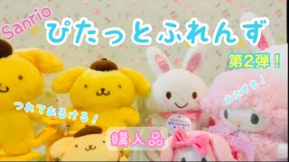 【サンリオグッズ】ぴたっとふれんず段2弾！購入品紹介