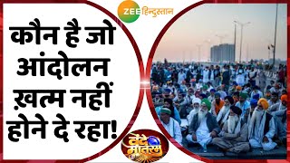 वंदे मातरम : आंदोलन में नकली किसान बन के कौन घुसा?  | Kisan Andolan | Farmers Protests