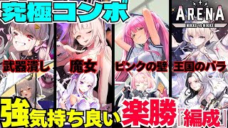 【NIKKE】アリーナ楽勝編成紹介！強キャラ達【メガニケ】