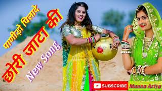 Chori Jata ki पाणीड़ो पिलादे छोरी जाटा की New song 2023