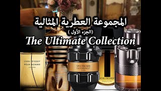 The Ultimate Collection pt 1 المجموعة العطرية المثالية الجزء الأول