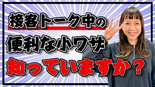 【知っ得】超便利な接客トークの小ワザ3選｜アパレル接客