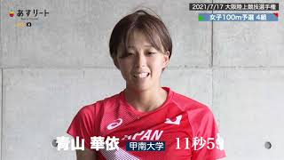 【陸上/100m】青山華依（甲南大）が11秒59のセカンドベストで復調をアピール！「ちょっと安心しました」【あすリートチャンネル】