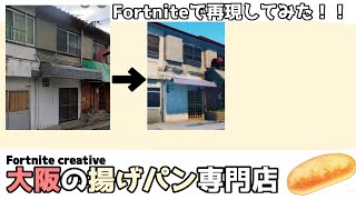 アラフィフ4児のパパ、近日揚げパンのお店をオープンします！Fortnite creativeで次男が店舗内外を再現！