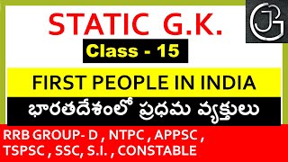 STATIC G.K CLASS 15 || LIST OF FIRST PERSONS IN INDIA  IN TELUGU | APPSC | RAILWAYS || TSPSC