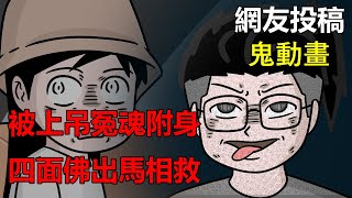 【懸崖鬼故事】被上吊冤魂附身，四面佛出馬相救|靈異事件| 網友投稿 |鬼動畫| 真實故事