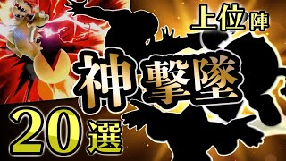 【0%即死\u0026神業オンパレード】メイト強者の逆魅せプレイ集【スマブラSP】