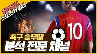 #프로토26회차 #레알마드리드 #바로셀로나 누가 이길까 ? 스포츠분석 구매전 반드시 보셔야 하는 영상 확률값 확인하시고 구매하세요 올백프로