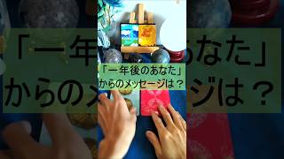 【💐「１年後のあなた」💐】「１年後のあなた」からの応援メッセージについてリーディングしました！！【幸運を呼ぶカードリーディング】#shorts　#占い　#タロット　#カードに導かれる　#恋愛