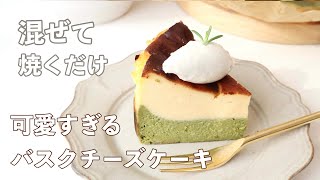 【混ぜていくだけ！】抹茶の2層のバスクチーズケーキ🧀 そのままでも可愛いすぎるケーキです!!