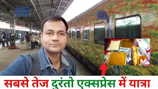 राजधानी से भी तेज दुरंतो में यात्रा । Duranto Express । YPR Duranto । 12213