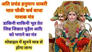 Hanuman Shabri Ghaat Choki Sarv Badha Nashak Mantra