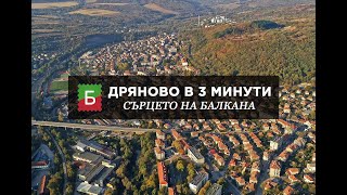 Дряново в 3 минути - Сърцето на Балкана