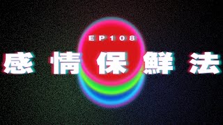 Ep108 熱戀期後點保鮮？｜澳門Podcast｜廣東話粵語Podcast