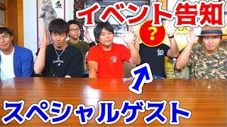 イベント告知！！あのスペシャルゲストが参戦？？