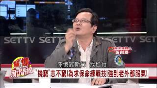 台灣飛官特技揚名海外，連老外都佩服！20161126【驚爆新聞線】