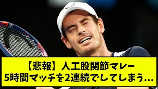 【悲報】人工股関節マレー、5時間マッチを2連続してしまう．．．【なんJ反応】