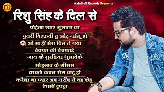 #Audio Jukebox | #Rishu Singh का दर्द भरा भोजपुरी गाना | #Bhojpuri Sad Song 2022