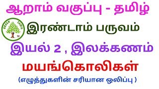 ஆறாம் வகுப்பு - தமிழ் - இரண்டாம் பருவம் - இயல் 2 இலக்கணம் - மயங்கொலிகள்