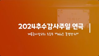 2024 추수감사절 예배 연극ㅣ주머니ㅣ감사연극ㅣ계룡늘사랑교회ㅣ초등부ㅣ친구초청잔치ㅣ