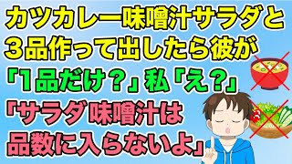 【2ch】カツカレー味噌汁サラダと３品作って出したら彼が「１品だけ？」私「え？３品あるでしょ」彼「サラダと味噌汁は数に入らないよ」（隣のモンスター）