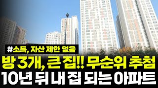 소득, 자산 제한 없음! 방 3개 큰집, 10년 뒤 내집! 청약통장 없이도 분양전환 아파트에 신청 가능합니다. 일단 살아보고 분양 받으세요. 양주옥정 공공임대주택 리츠 모집공고