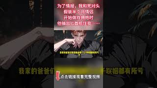 《死對頭為愛入贅》【雙男主】為了情報，我和死對頭假裝半個月情侶。開始做戲擁抱時我拿著短刀對著他。後來擁抱時，他抵著我，我顫抖著雙腿推著他：「再靠近點，老子要做掉你。」「放開我，不能再做了」#雙男主