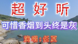 任夏-完整版《可惜香烟到头终是灰》超好听｜广东珠海-东澳岛