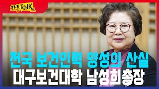 [화통톡쇼] 글로컬대학 선정,취업률 걱정없다  남성희 대구보건대학총장,