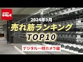 2024年9月 の「デジタル一眼カメラ」人気売れ筋ランキングTOP10 ～今カメラのキタムラで売れている人気のデジタル一眼はコレ！～