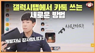 개발자님 감사합니다! 갤럭시 탭에서 카톡 전 이제 이걸로 씁니다(카톡 딜리버리 활용법)