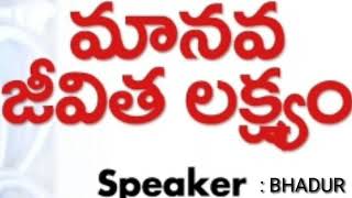 మానవ జీవిత లక్ష్యం. వక్త :అబూ సాజిదా (బహదూర్) 9848067793