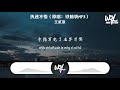 王贰浪 执迷不悟（原唱：铁脑袋mp3）「我对你又何止是执迷不悟，眼泪偶尔会莫名的光顾」 4k video 【動態歌詞 pīn yīn gē cí】 王贰浪 执迷不悟 铁脑袋 動態歌詞