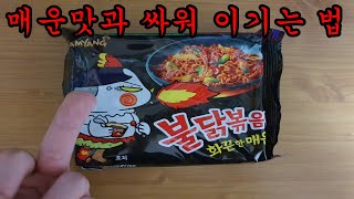 매운맛과 싸워 이기는 법 / How to fight the spiciness