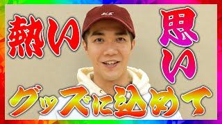 【開催告知】G1（グッズワン）グランプリ開催のお知らせ #中澤卓也 #コンサートツアー2024