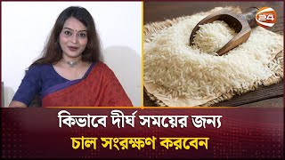 কিভাবে দীর্ঘ সময়ের জন্য চাল সংরক্ষণ করবেন | How To Store Rice | Channel 24