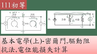 111初等-基本電學(上)-密爾門,驅動阻抗法,電位能損失計算