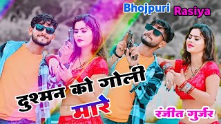 Ranjeet Gurjar gangster Rasiya || दुश्मन को गोली मारे सैयां हमार रे || Dushman Ko Goli Mare Saiya