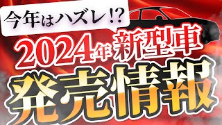 【最新情報】要注目！2024年新型車発売情報を紹介