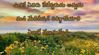 Become billionare with money meditation.కోటీశ్వరుడు కావాలంటే మనీమేడిటేషన్ లో చేస్తున్నా తప్పు  ఏంటి