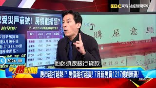 【限貸令危機】房市越打越熱！？ 房價越打越貴！ 7月新房貸1217億創新高！《   @57BreakingNews 》#徐俊相 #黃暐瀚 #2024