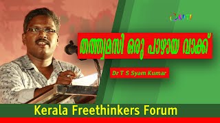 തത്ത്വമസി ഒരു പാഴായ വാക്ക് | T S Syam Kumar