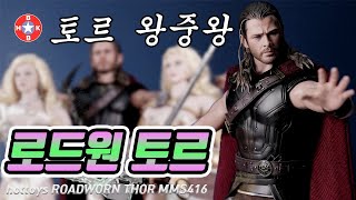 (ENG) 3년만에 피규어 미개봉 언박싱 했더니? 핫토이 토르 로드원 Unboxing after 3 years HOTTOYS ROADWORN THOR  FIGURE MMS416