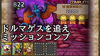 【ドラクエタクト】ドルマゲスを追え！22階を3体でミッションコンプクリア【ドラクエ8】