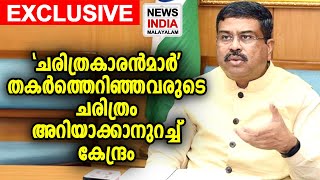 വിവാദങ്ങള്‍ക്ക് പുല്ലുവില | National Education Policy | Dharmendra Pradhan | NEWS INDIA MALAYALAM