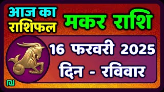 मकर राशि 16 फरवरी  2025 | Makar Rashi 16 February 2025| Aaj Ka Makar Rashifal |#CapricornHoroscope