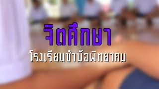 จิตศึกษา | โรงเรียนชำฆ้อพิทยาคม จ.ระยอง